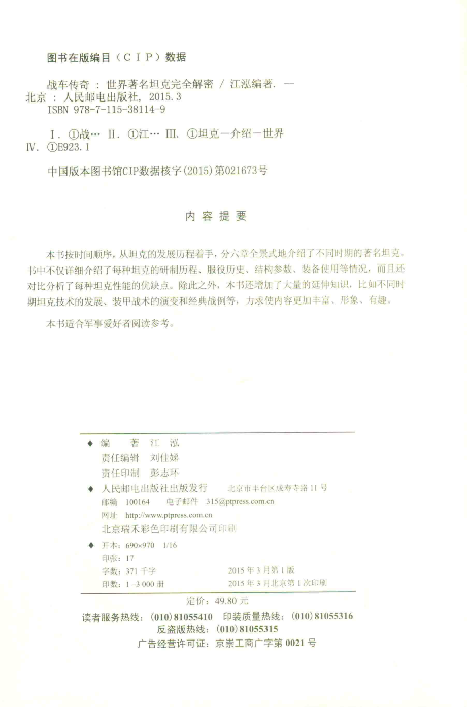 战车传奇世界著名坦克完全解密_江泓编著.pdf_第3页