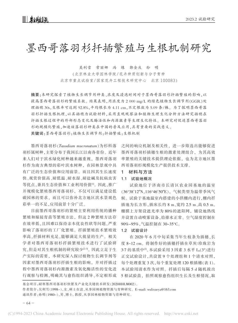 墨西哥落羽杉扦插繁殖与生根机制研究_吴利雪.pdf_第1页