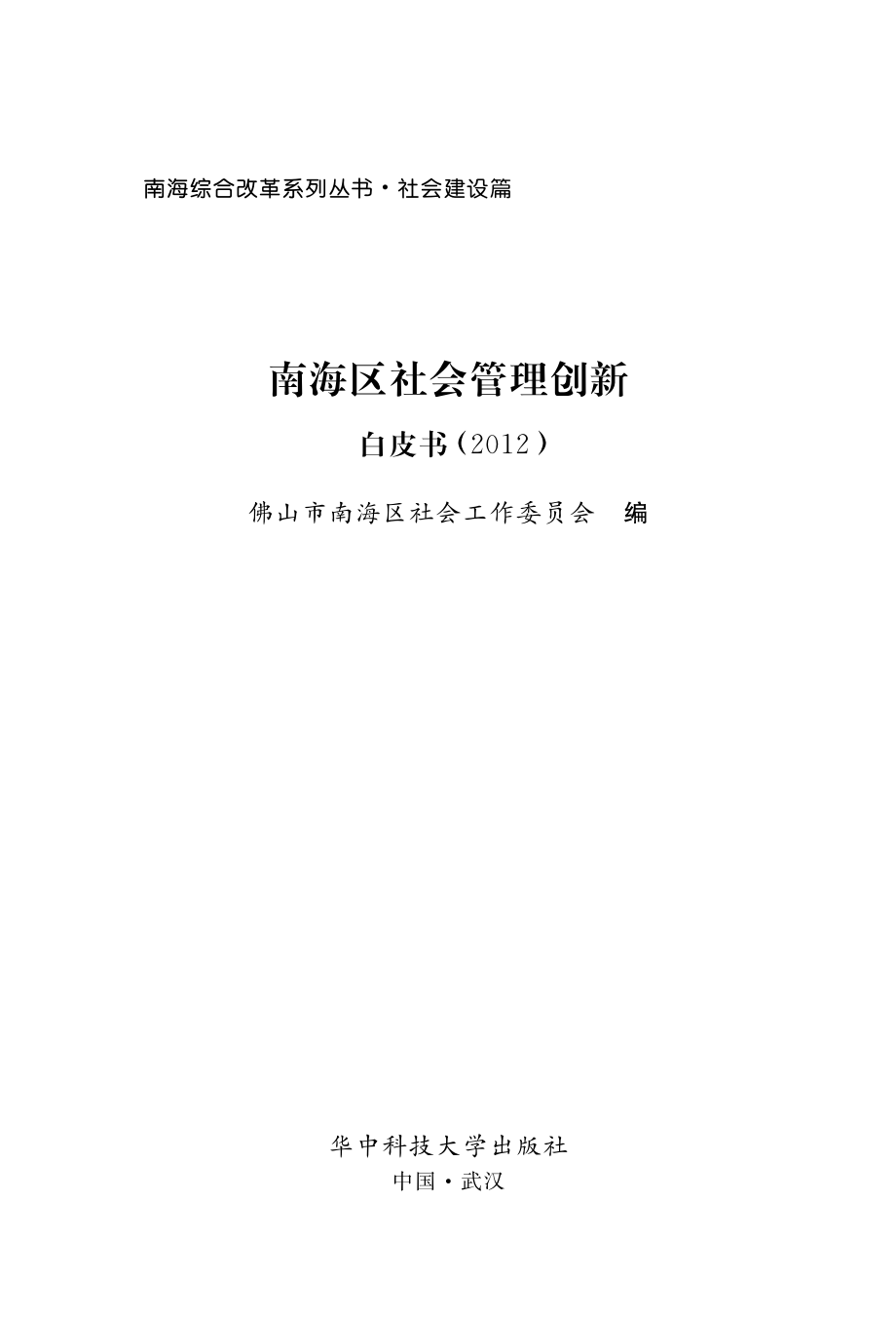 南海区社会管理创新白皮书2012_佛山市南海区社会工作委员会编；邓伟根郑杭生总主编.pdf_第2页