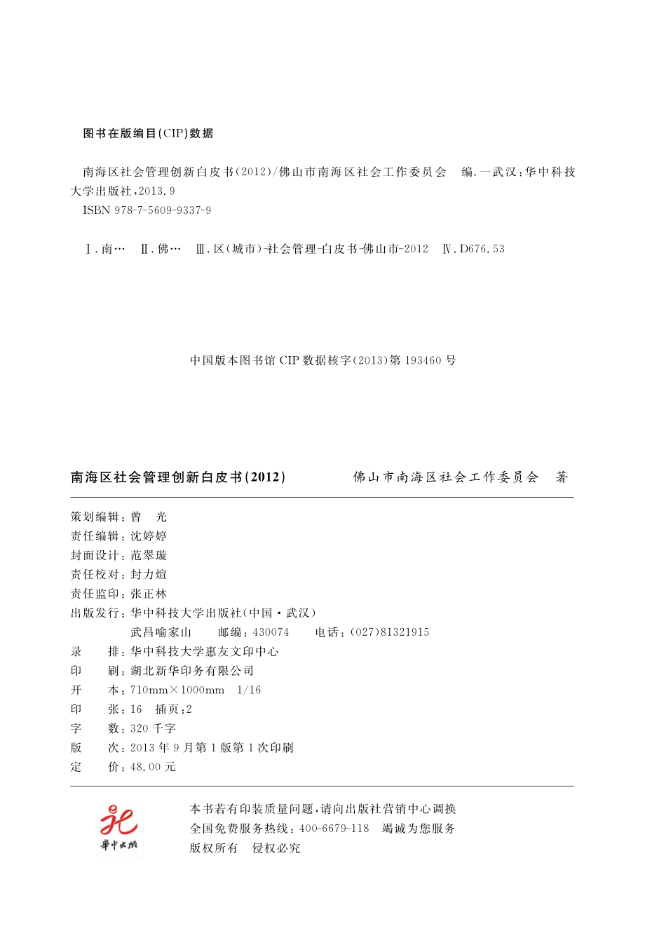 南海区社会管理创新白皮书2012_佛山市南海区社会工作委员会编；邓伟根郑杭生总主编.pdf_第3页