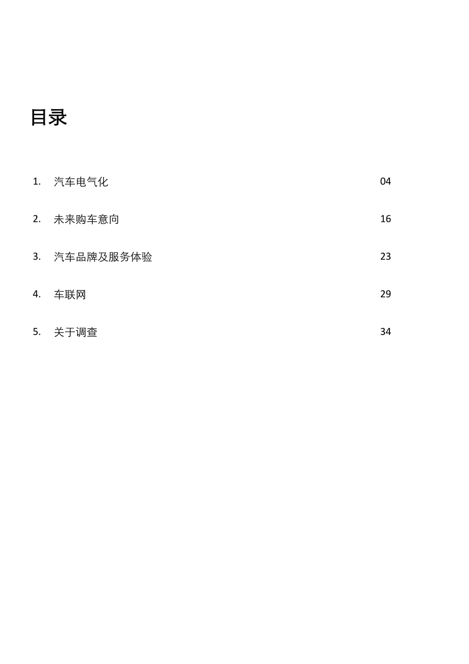 2023年全球汽车消费者调查报告.pdf_第2页