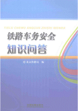 铁路车务安全知识问答_陈洪亮主编.pdf