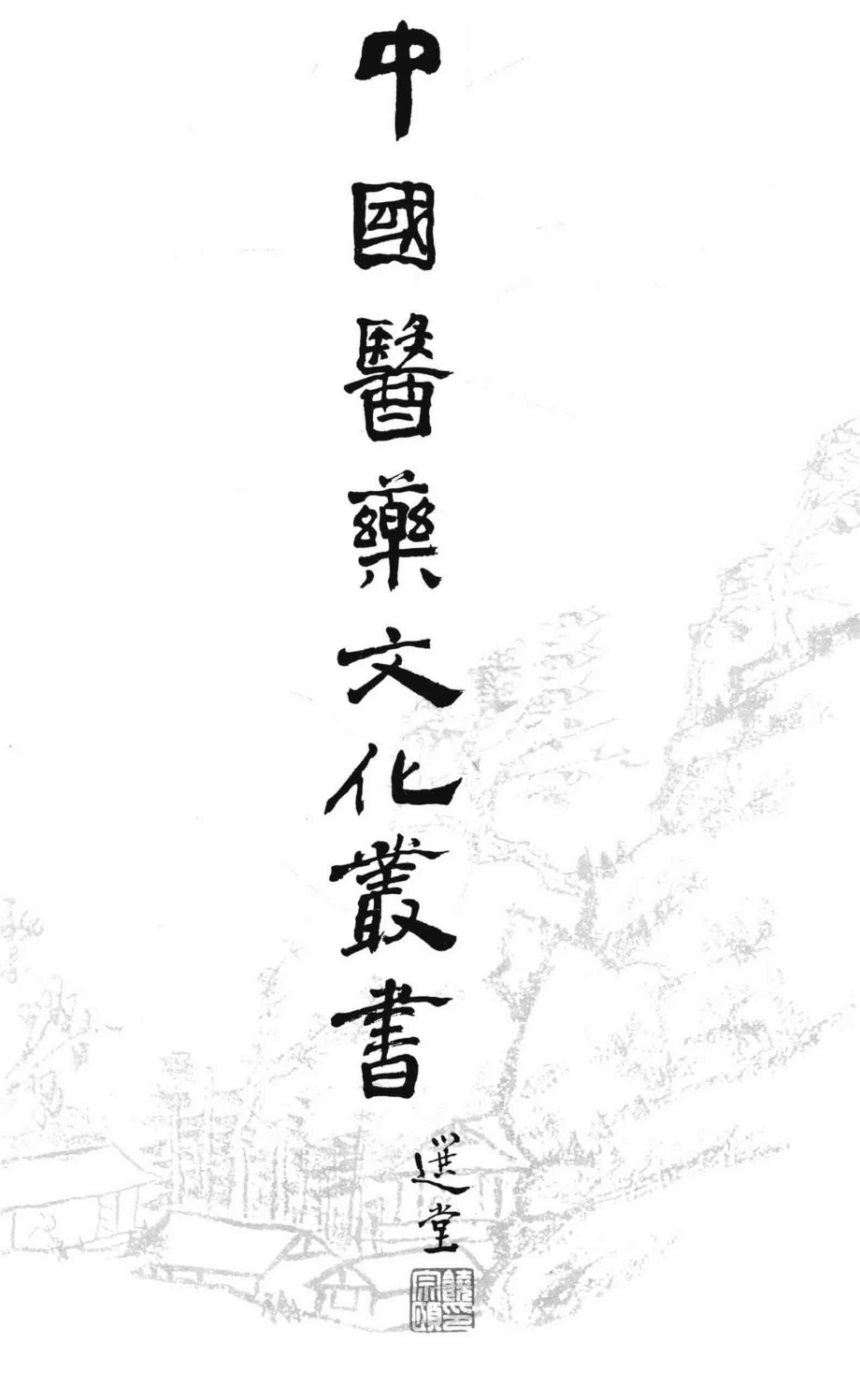 中医脏腑概说_梁颂名荣向路江润祥著.pdf_第2页