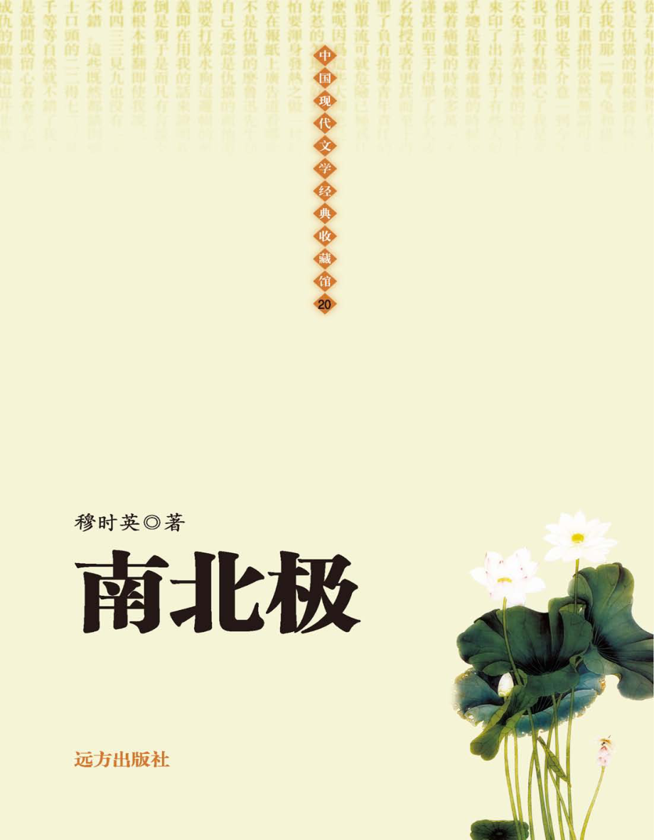 南北极_穆时英著.pdf_第1页