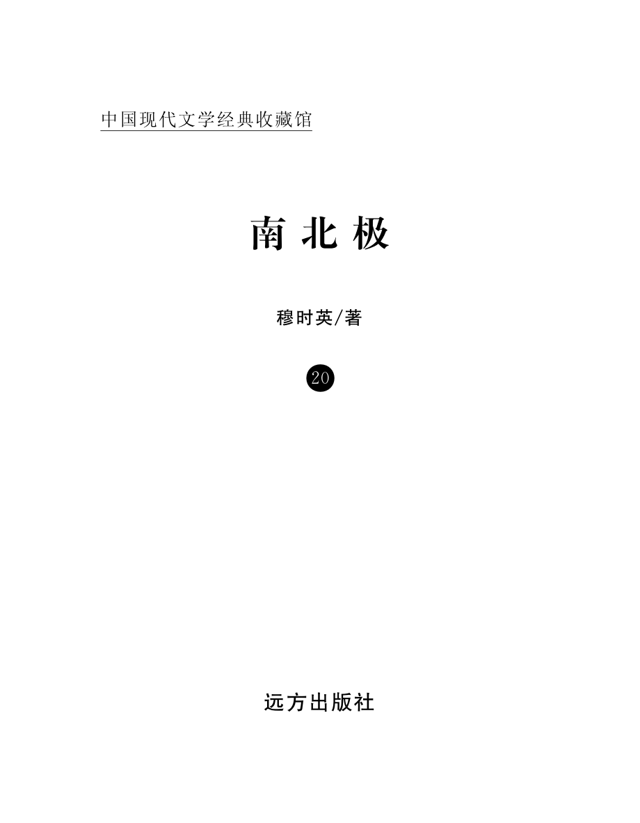 南北极_穆时英著.pdf_第2页