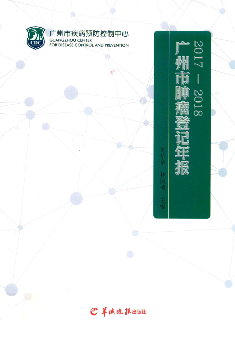 广州市肿瘤登记年报2017-2018_刘华章林国桢主编.pdf_第1页