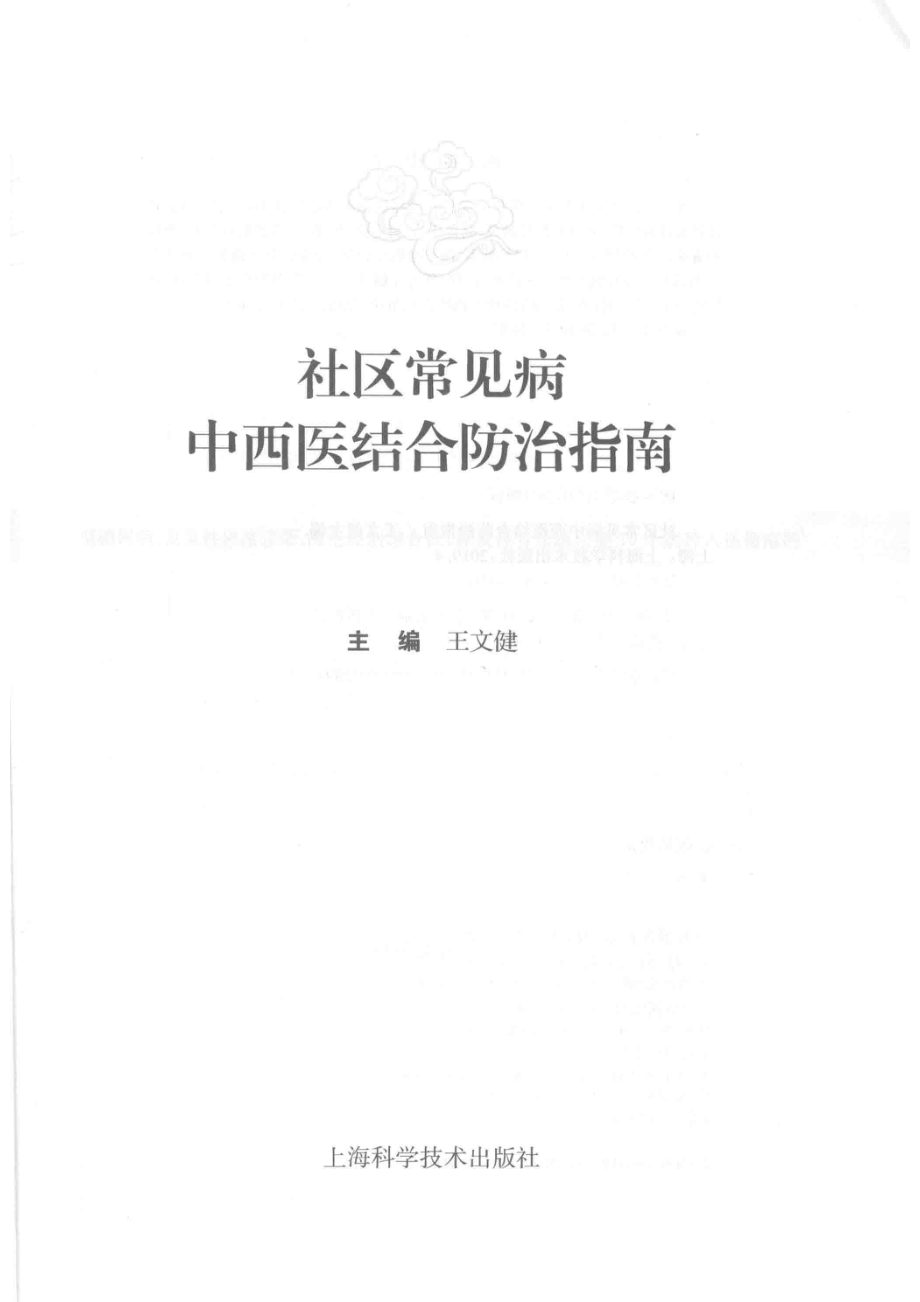 社区常见病中西医结合防治指南_王文健主编.pdf_第2页