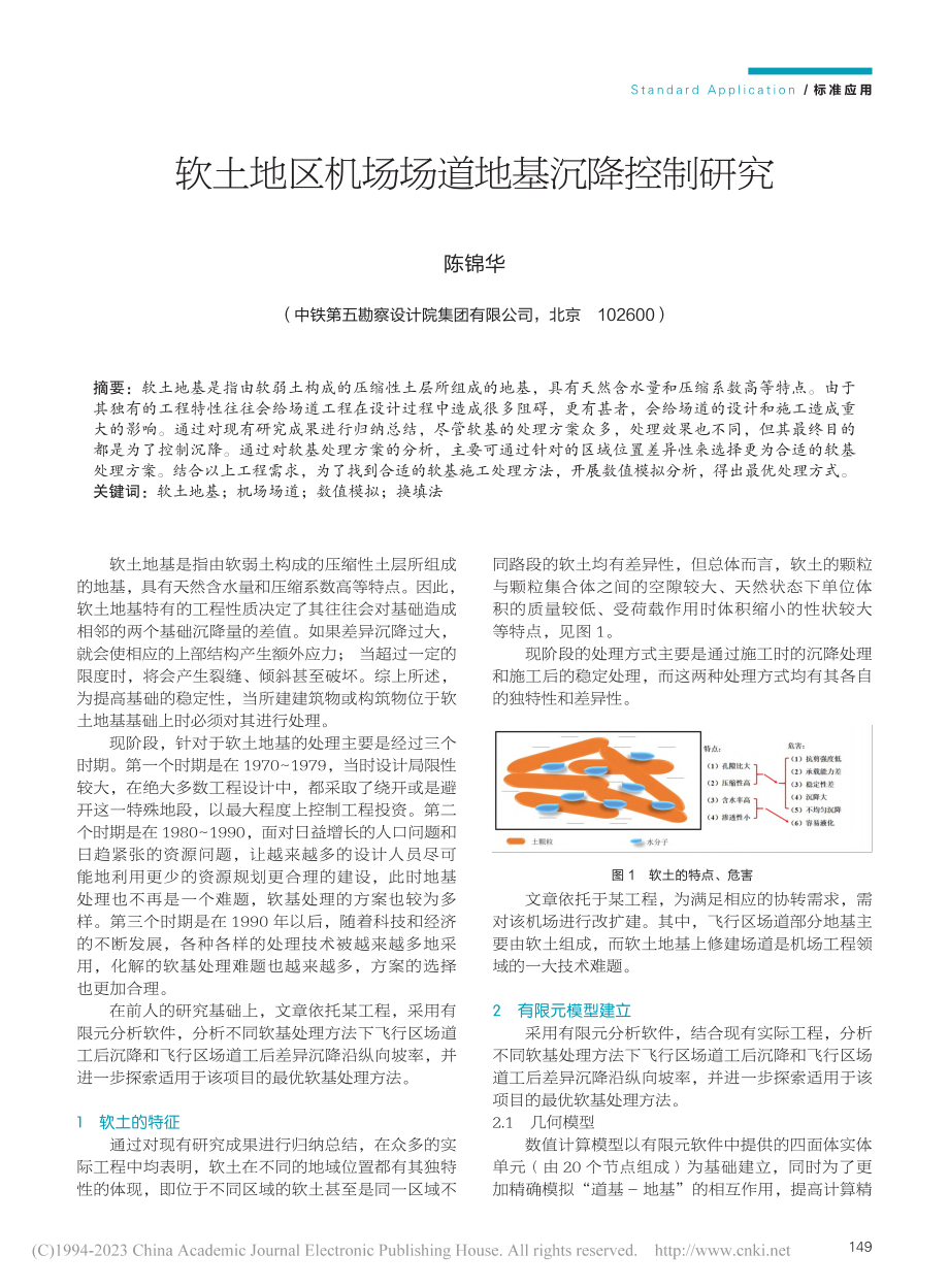 软土地区机场场道地基沉降控制研究_陈锦华.pdf_第1页