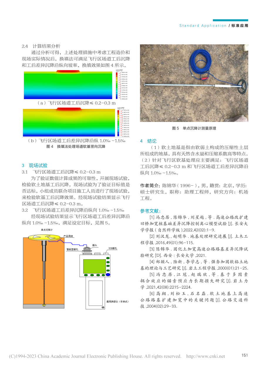 软土地区机场场道地基沉降控制研究_陈锦华.pdf_第3页