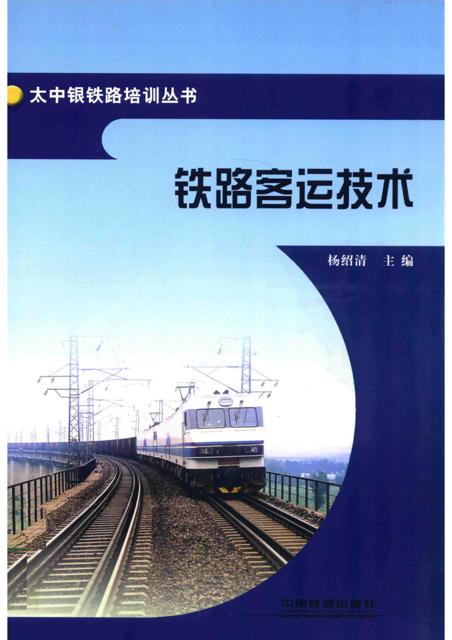 太中银铁路培训丛书铁路客运技术_杨绍清主编.pdf_第1页