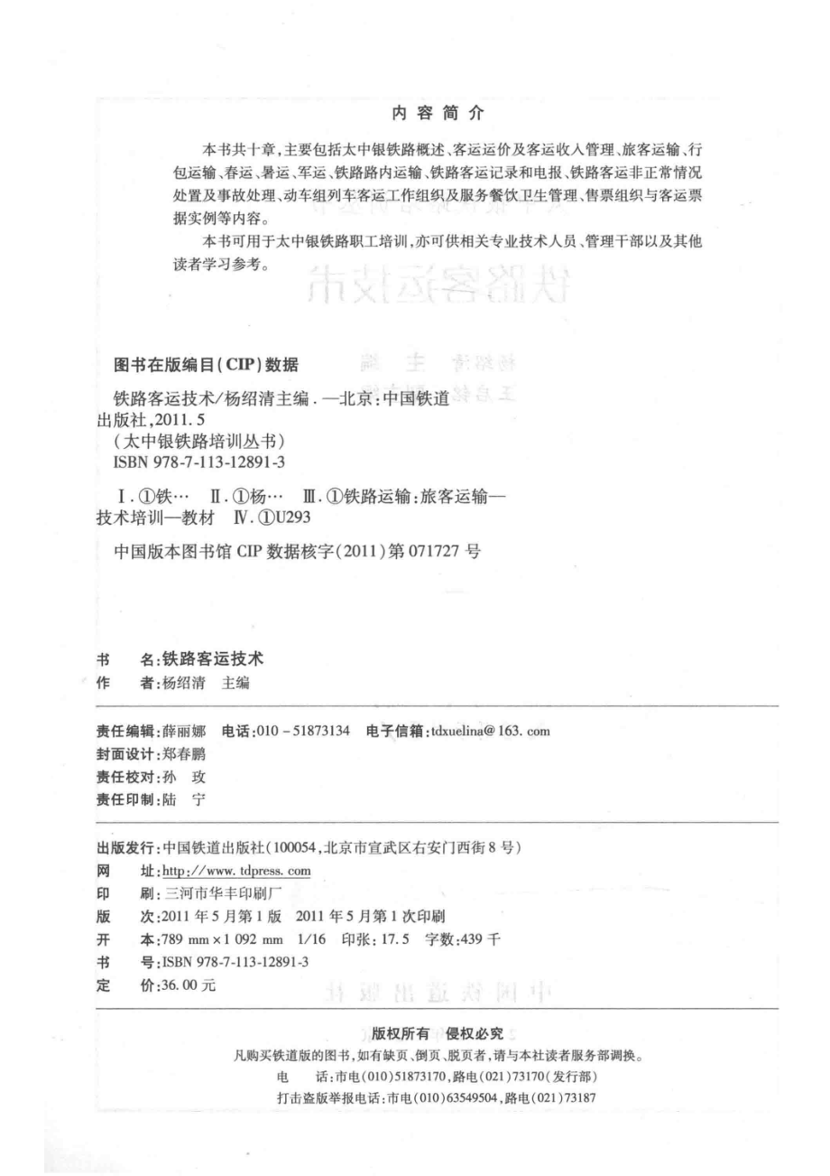 太中银铁路培训丛书铁路客运技术_杨绍清主编.pdf_第3页