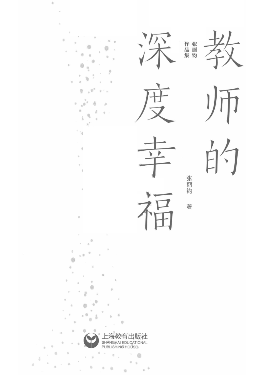 教师的深度幸福_张丽钧著.pdf_第2页