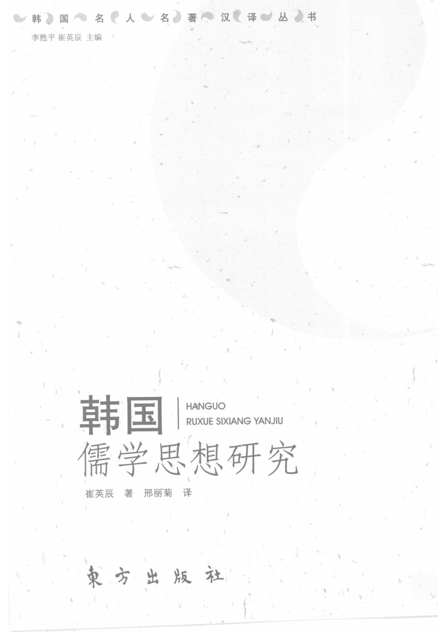 韩国儒学思想研究_崔英辰著.pdf_第2页