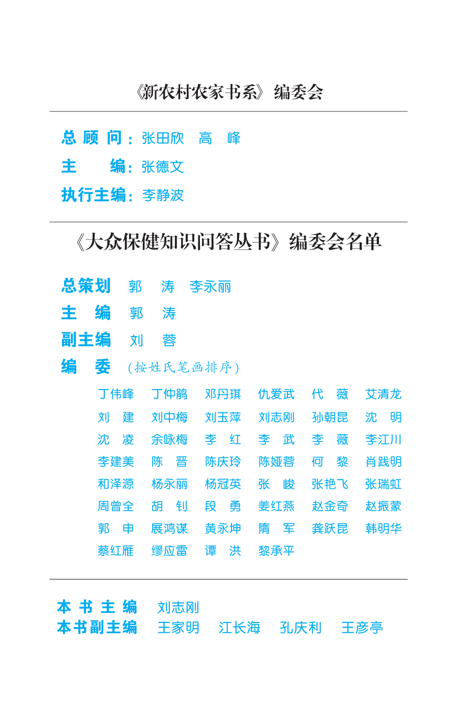 骨质疏松症常识问答_郭涛总主编；刘志刚分册主编.pdf_第3页