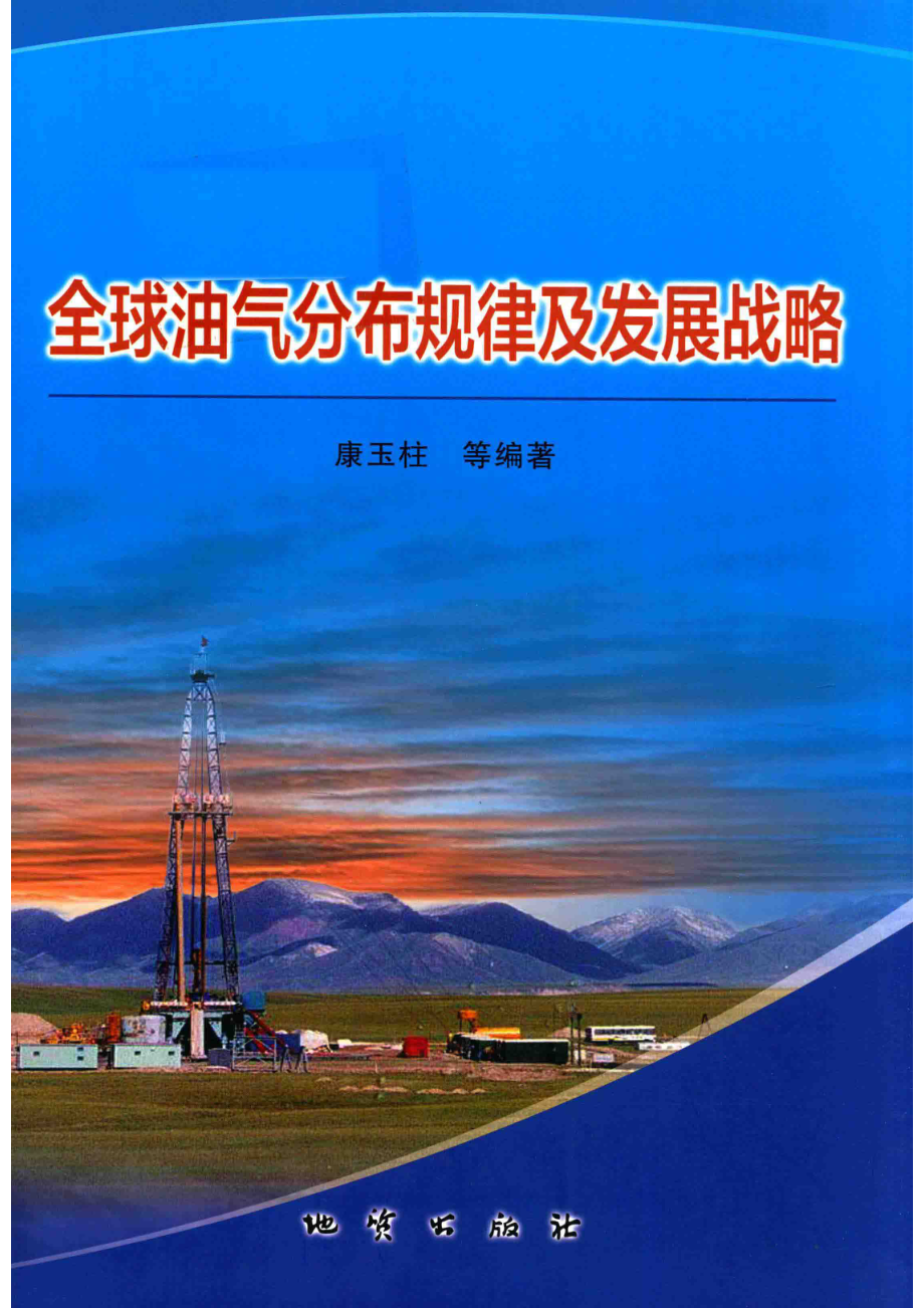 全球油气分布规律及发展战略_康玉柱著.pdf_第1页