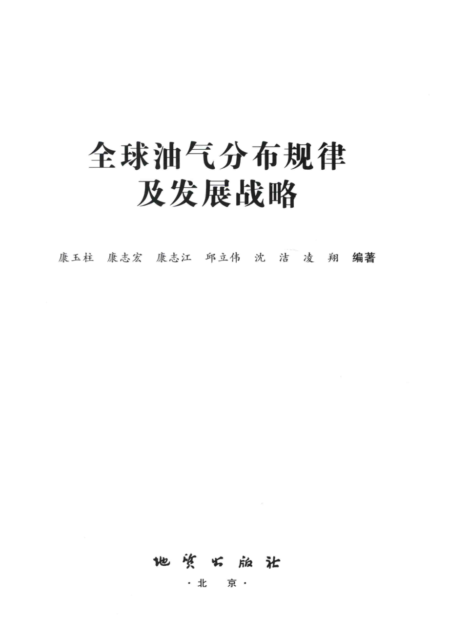 全球油气分布规律及发展战略_康玉柱著.pdf_第2页