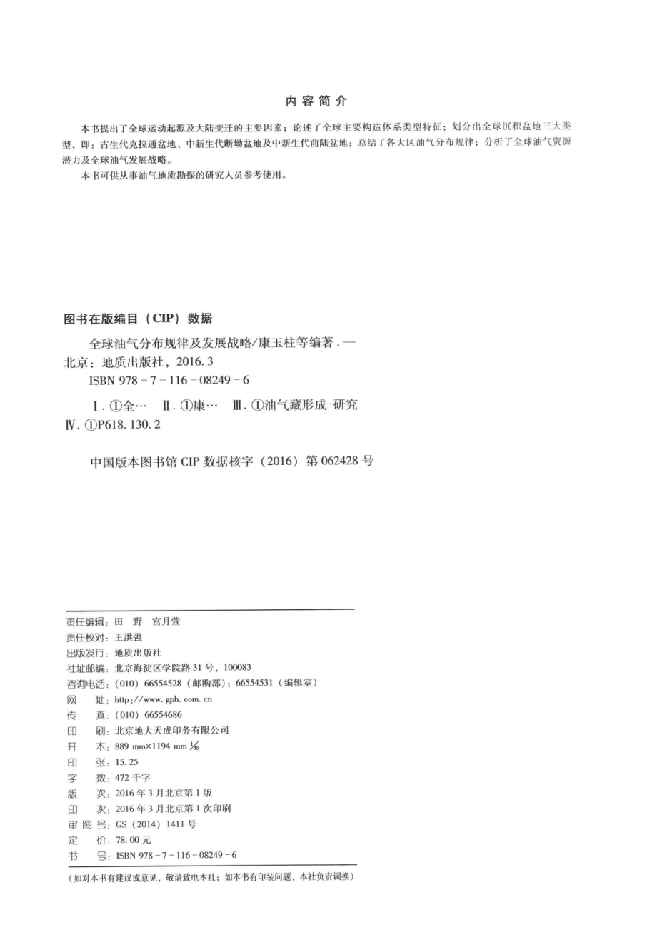 全球油气分布规律及发展战略_康玉柱著.pdf_第3页