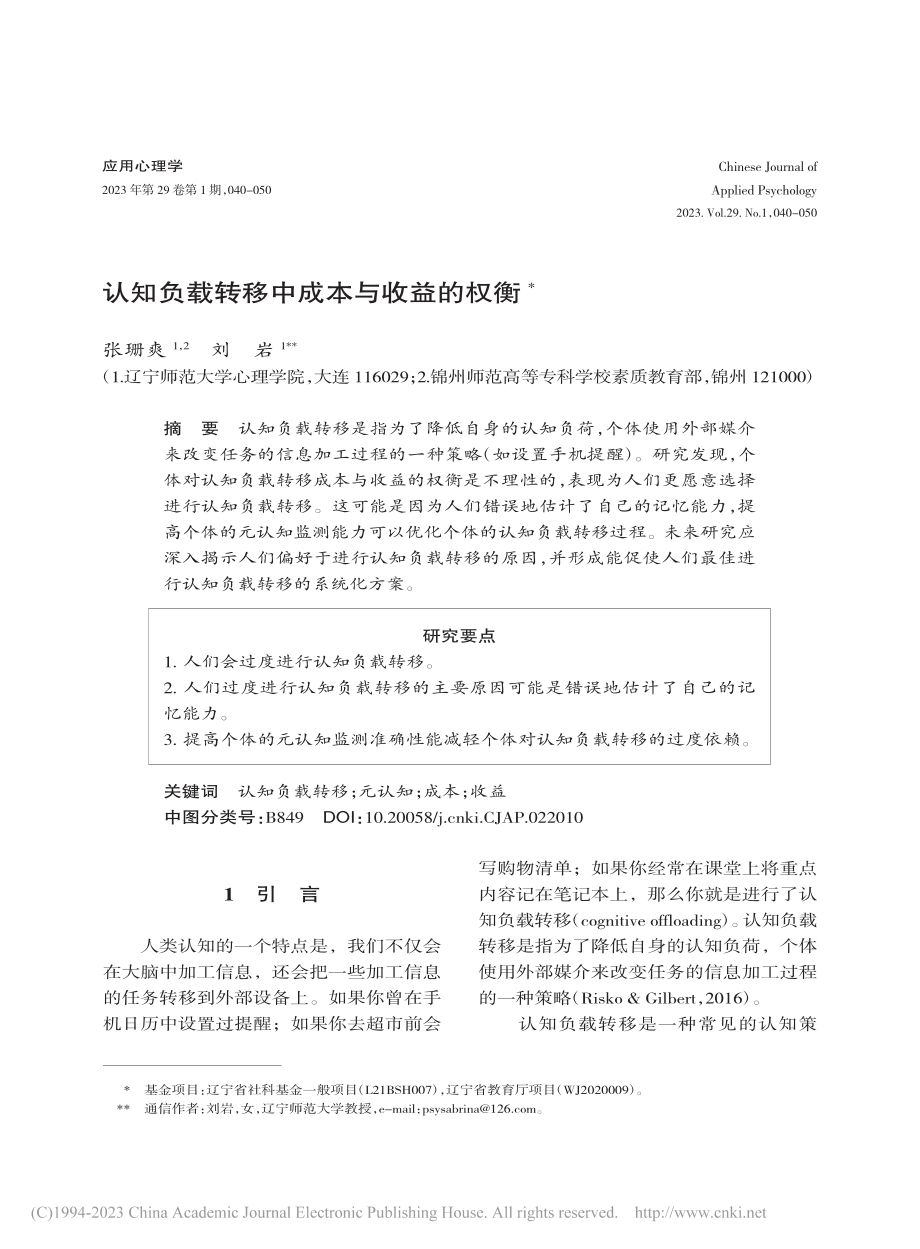 认知负载转移中成本与收益的权衡_张珊爽.pdf_第1页