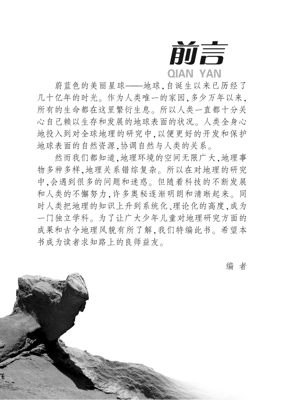 中国孩子成才宝典系列丛书地理奇观_墨人主编.pdf_第2页