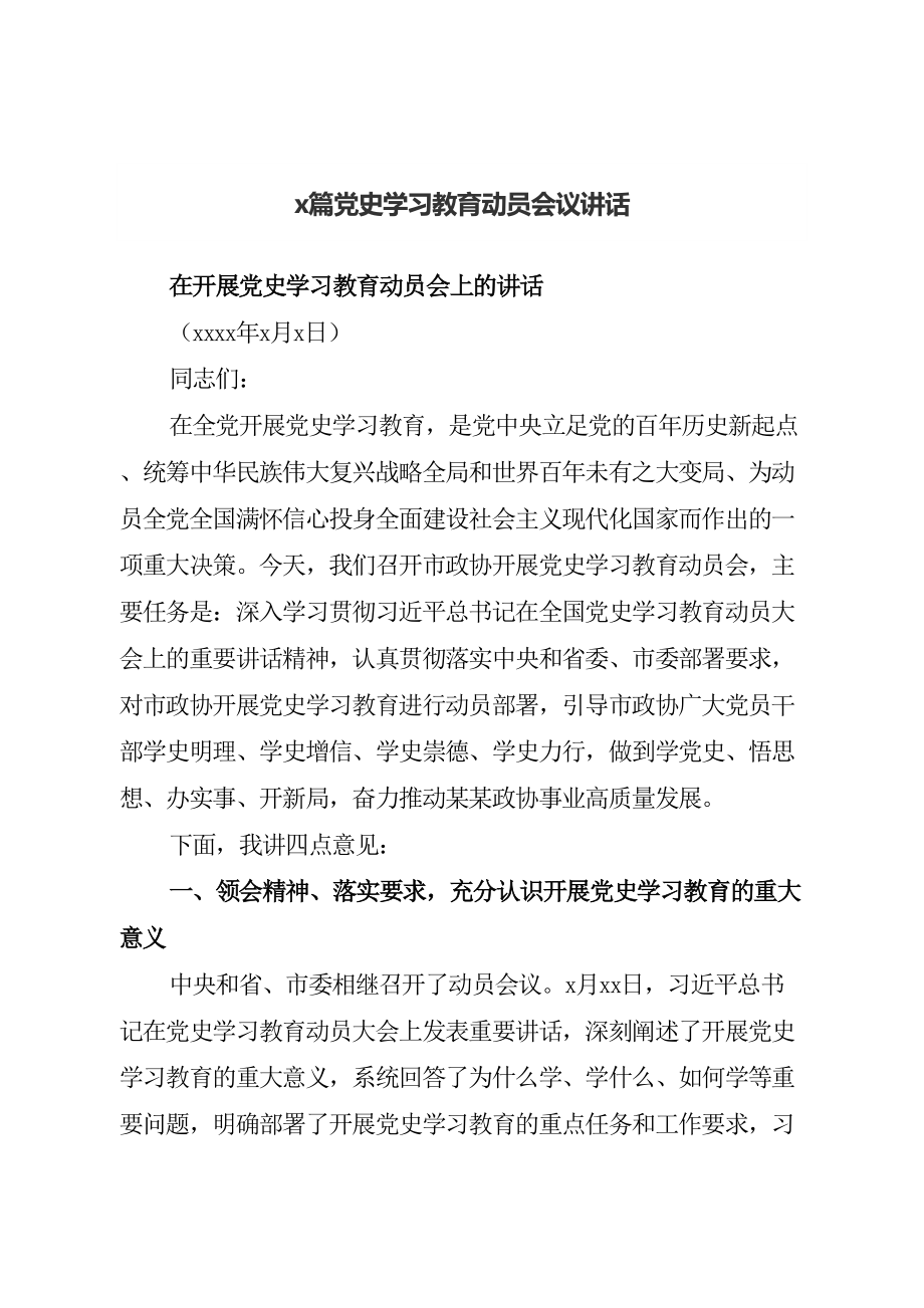 2篇党史学习教育动员会议讲话(1).doc_第1页