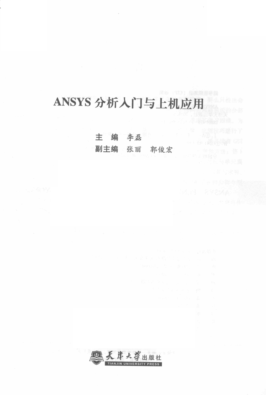 ANSYS分析入门与上机应用_李磊主编；张丽郭俊宏副主编.pdf_第2页