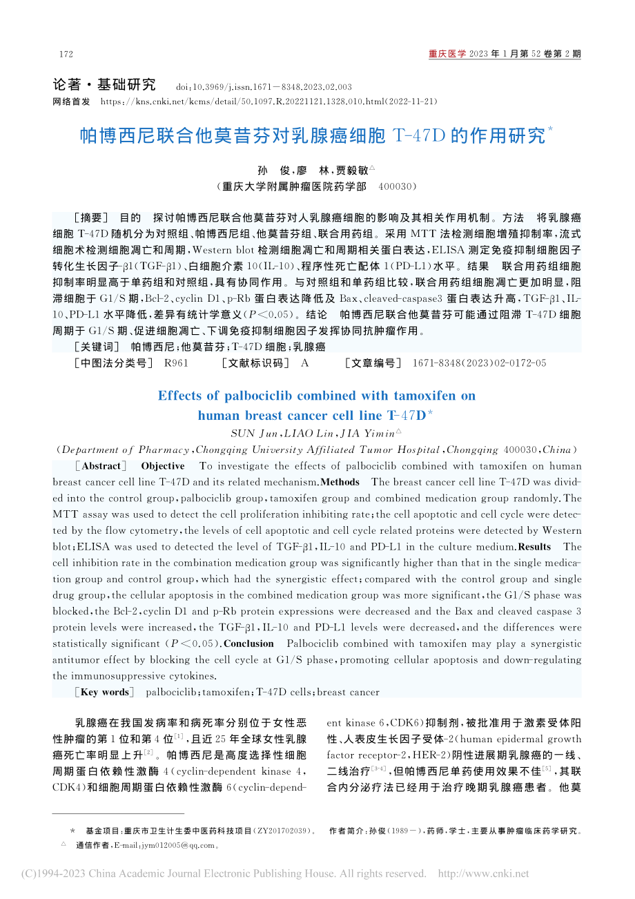 帕博西尼联合他莫昔芬对乳腺癌细胞T-47D的作用研究_孙俊.pdf_第1页