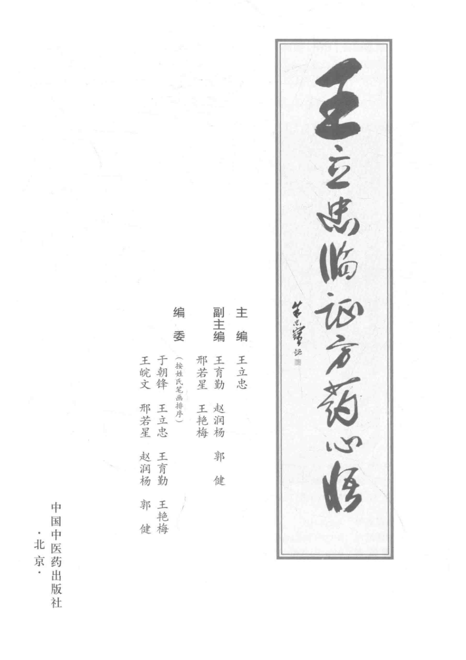 王立忠临证方药心悟_王立忠主编.pdf_第2页