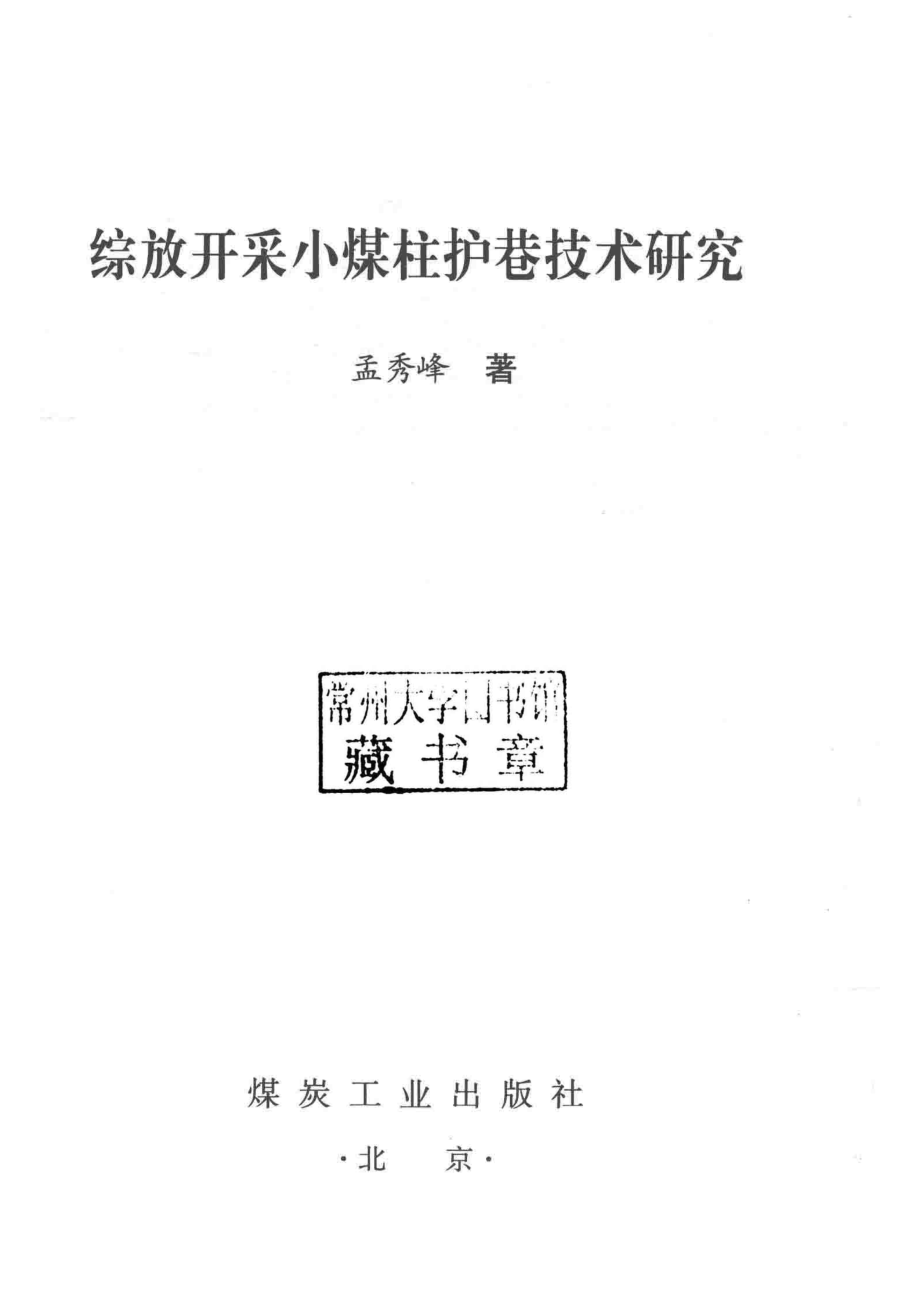 综放开采小煤柱护巷技术研究_孟秀峰著.pdf_第2页