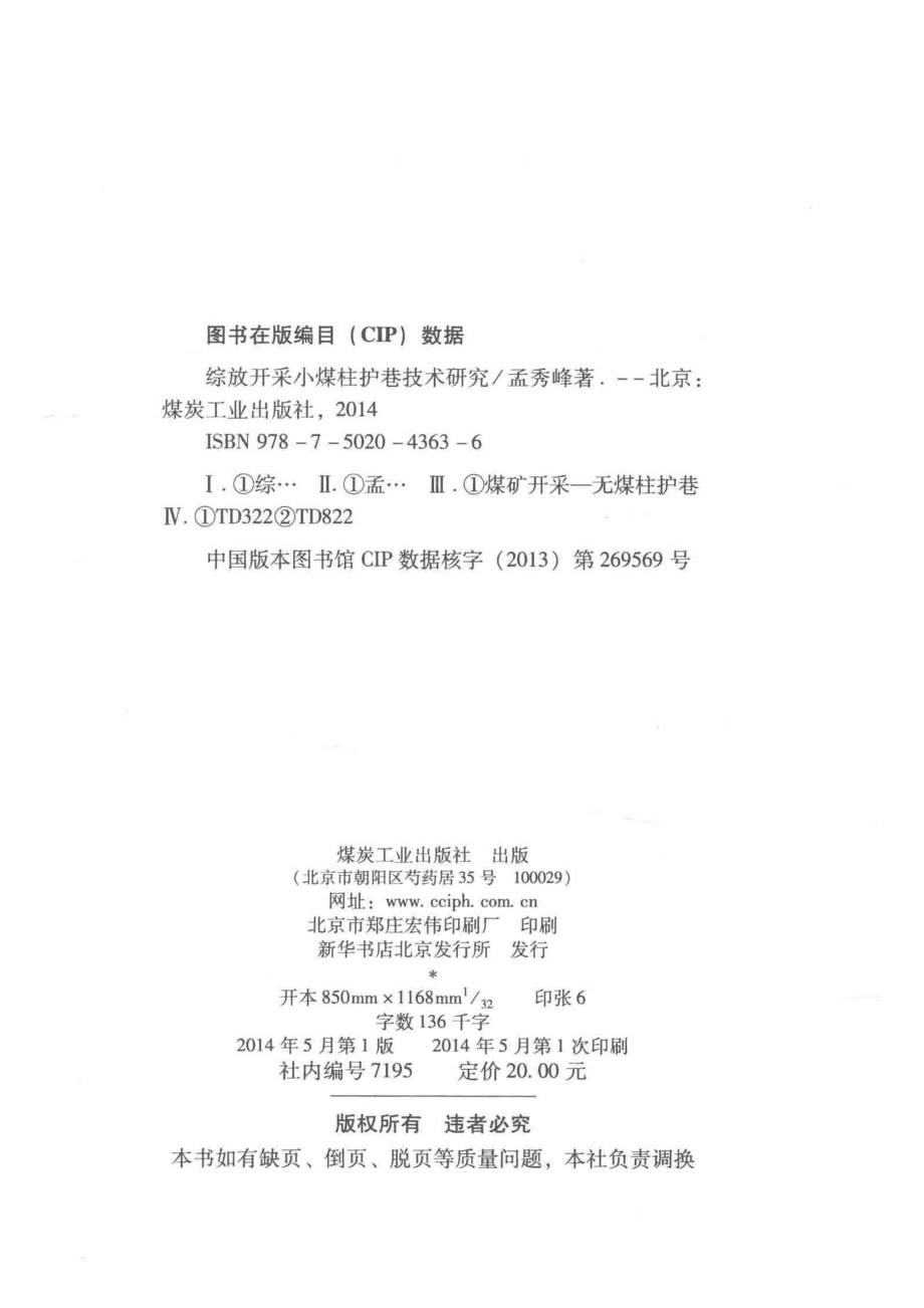 综放开采小煤柱护巷技术研究_孟秀峰著.pdf_第3页