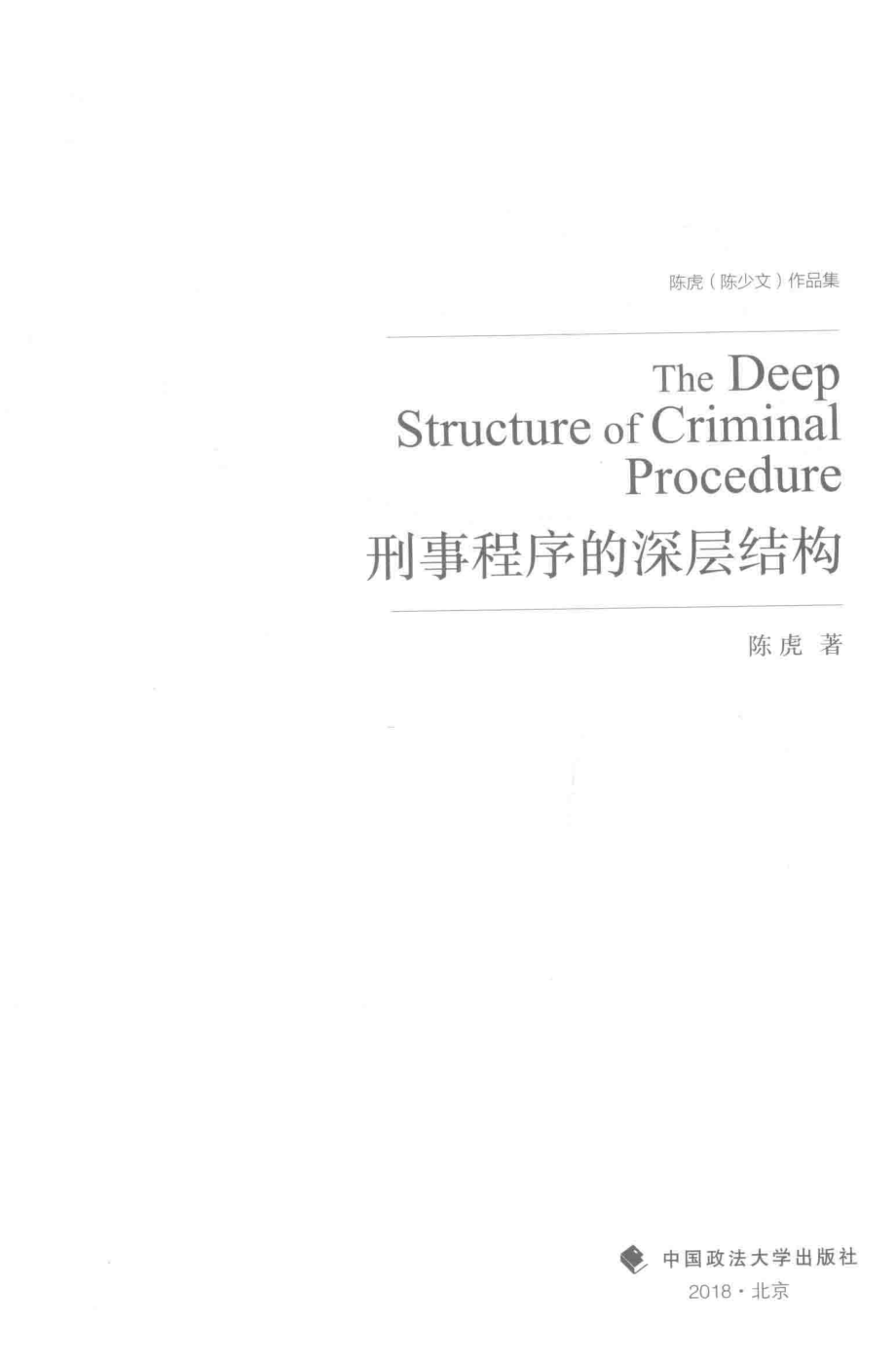 刑事程序的深层结构_陈虎著.pdf_第2页