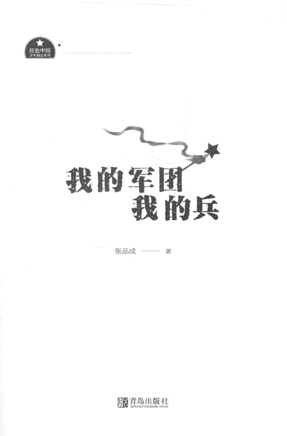 我的军团我的兵_张品成著.pdf_第2页