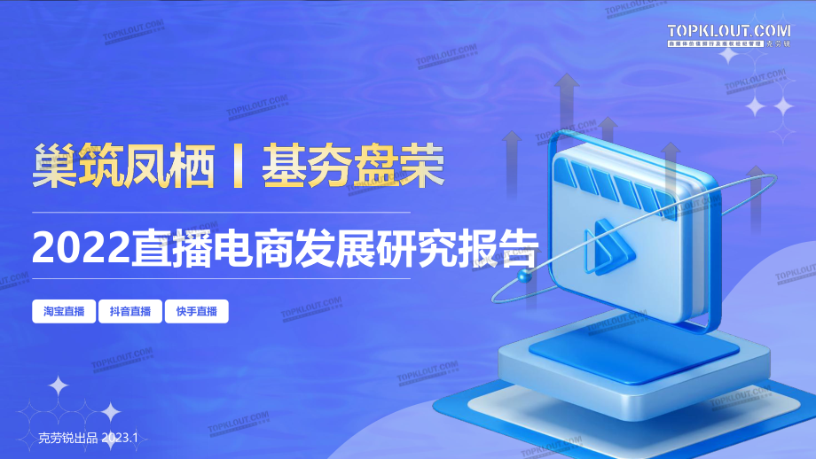 2022直播电商发展研究-克劳锐-2023.1-52页.pdf_第1页