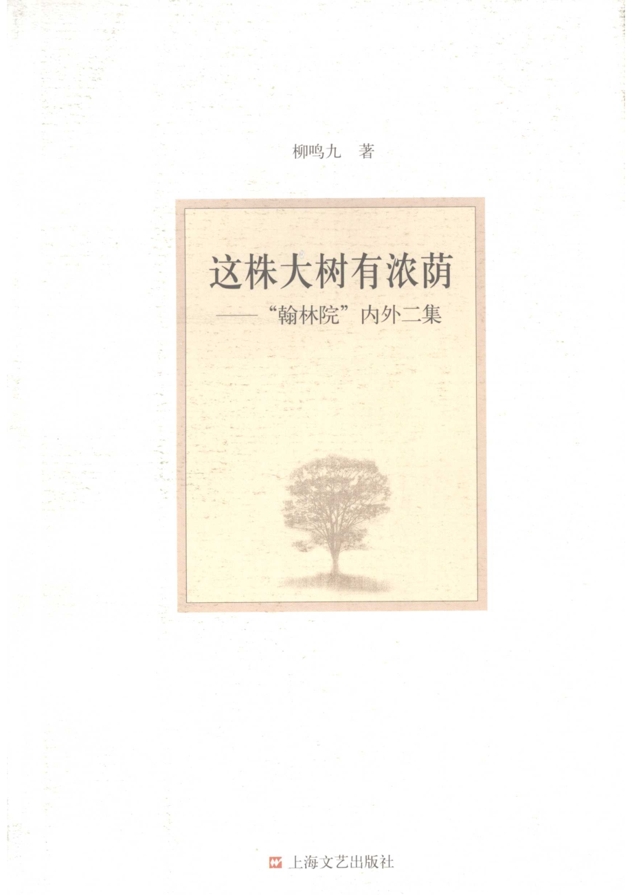 这株大树有浓荫“翰林院”内外二集_柳鸣九著.pdf_第1页