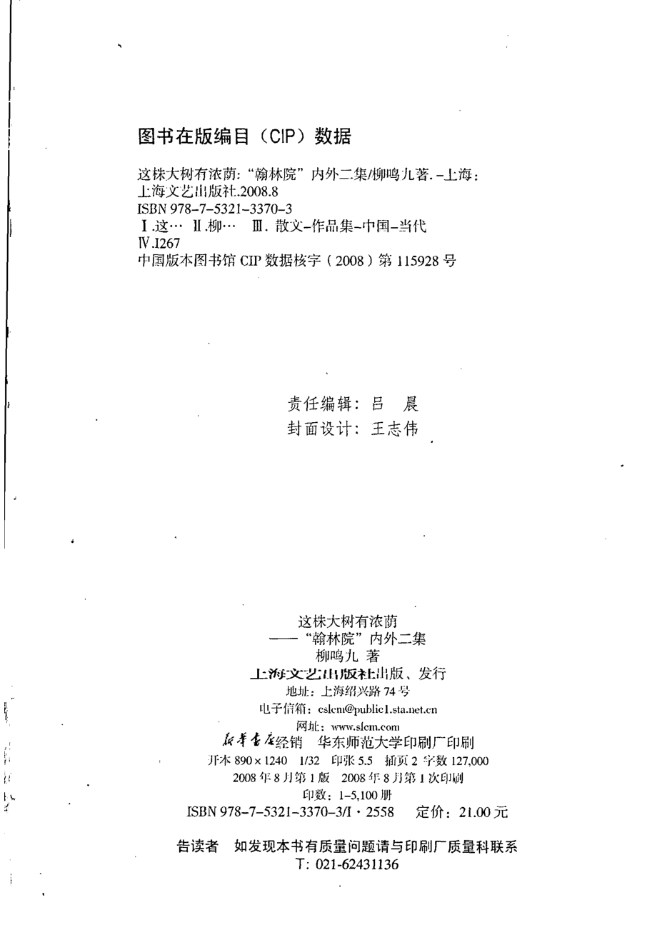 这株大树有浓荫“翰林院”内外二集_柳鸣九著.pdf_第3页