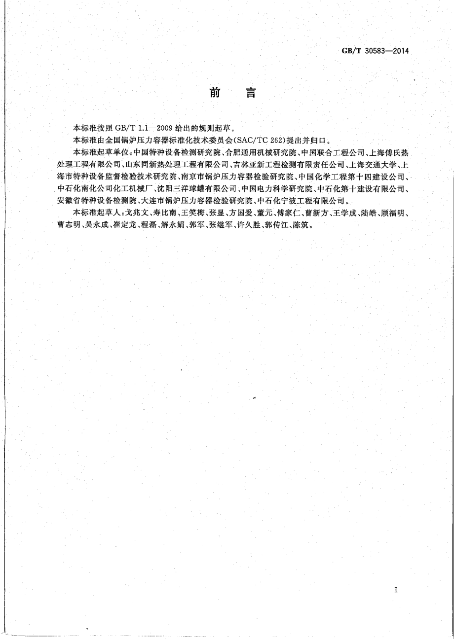 GB／T 30583-2014 承压设备焊后热处理规程.pdf_第3页