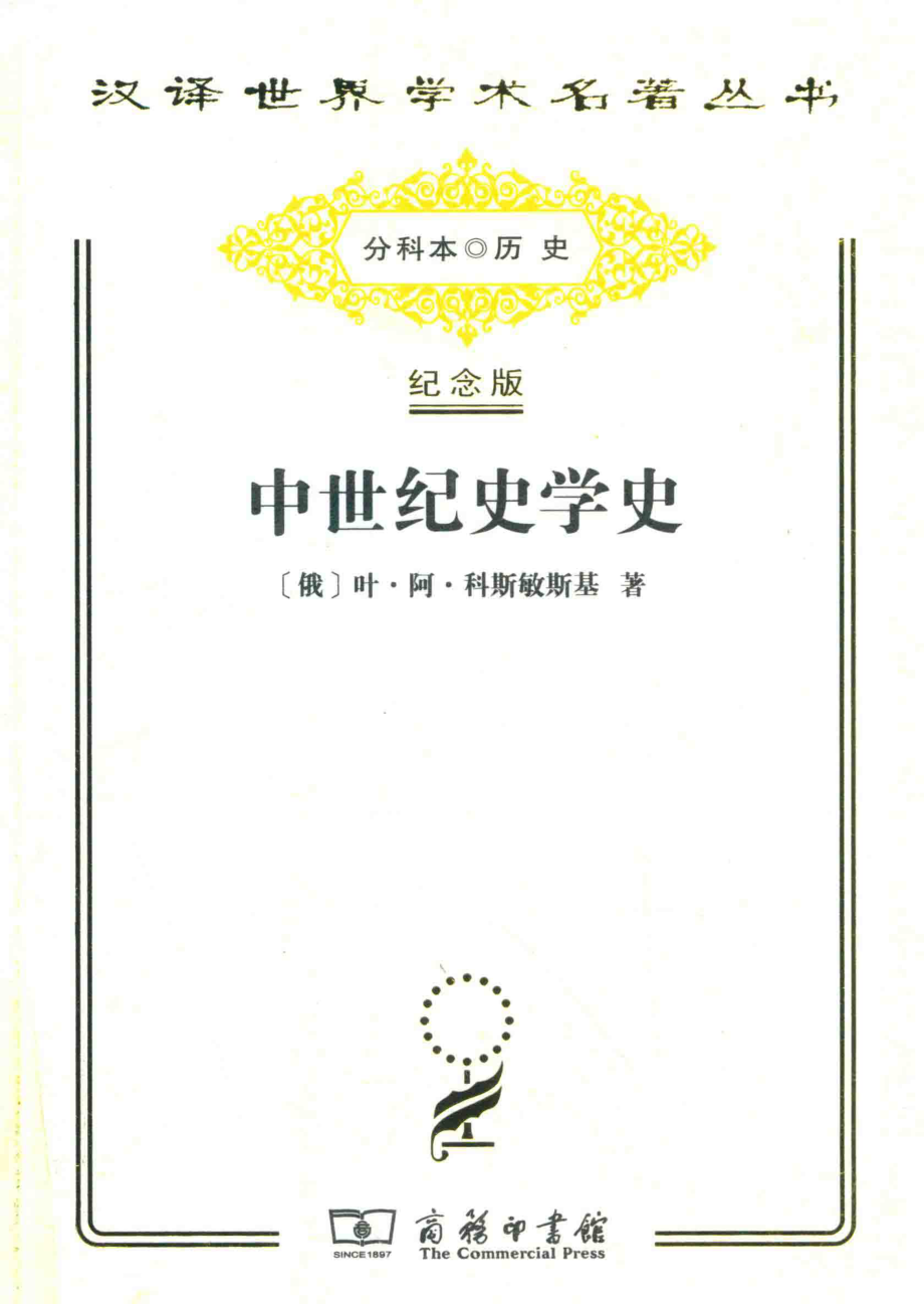 中世纪史学史_（俄）叶·阿·科斯敏斯基著.pdf_第1页