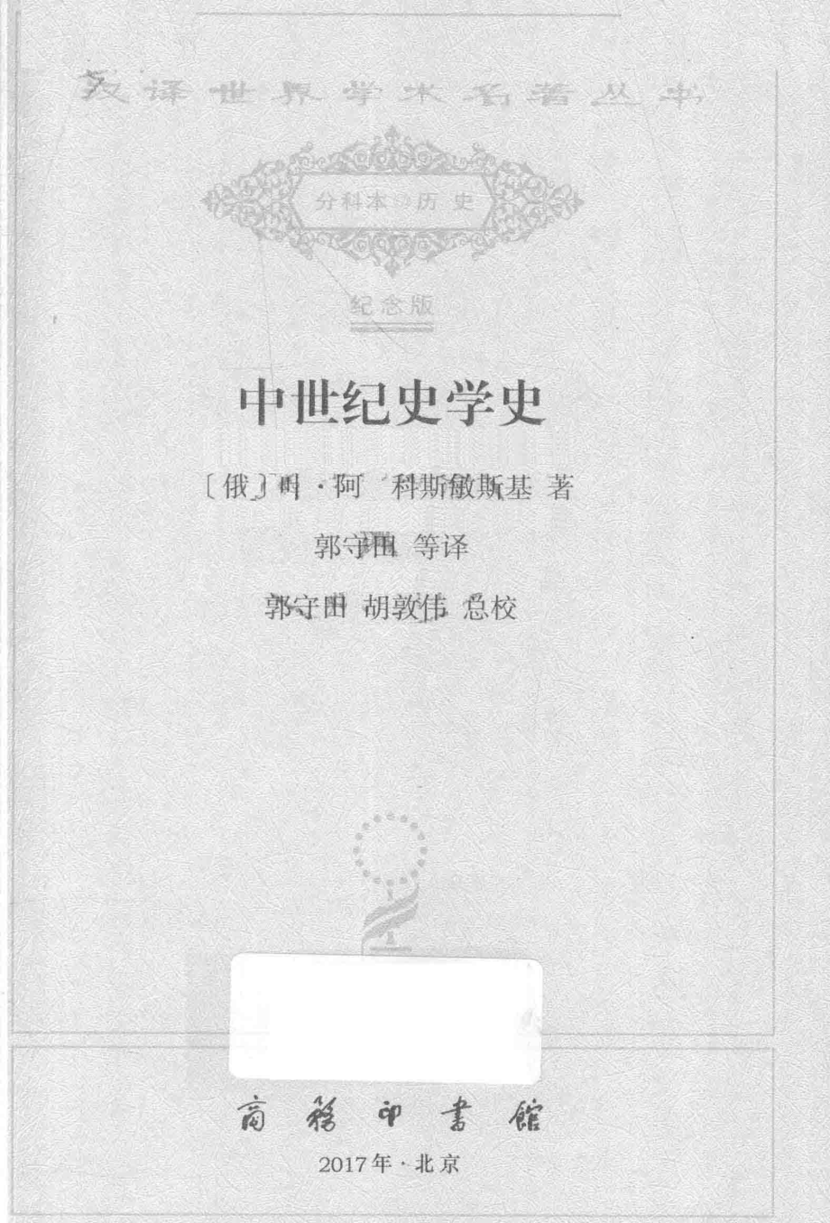 中世纪史学史_（俄）叶·阿·科斯敏斯基著.pdf_第2页