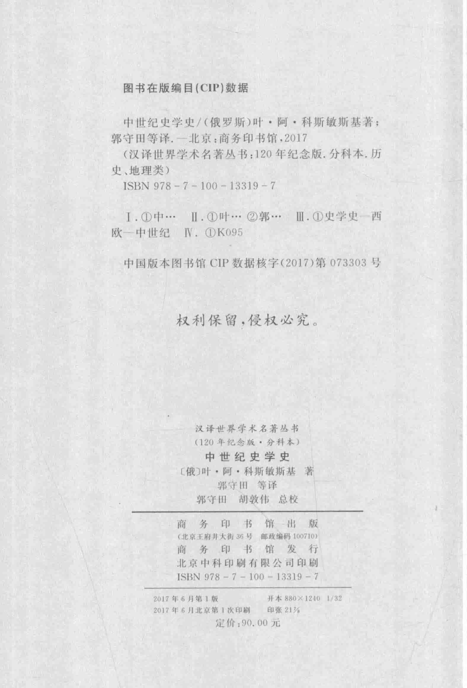 中世纪史学史_（俄）叶·阿·科斯敏斯基著.pdf_第3页