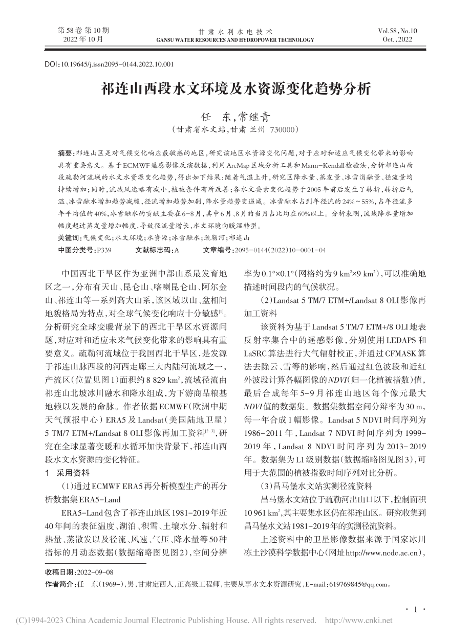 祁连山西段水文环境及水资源变化趋势分析_任东.pdf_第1页