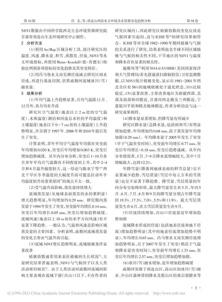 祁连山西段水文环境及水资源变化趋势分析_任东.pdf_第3页