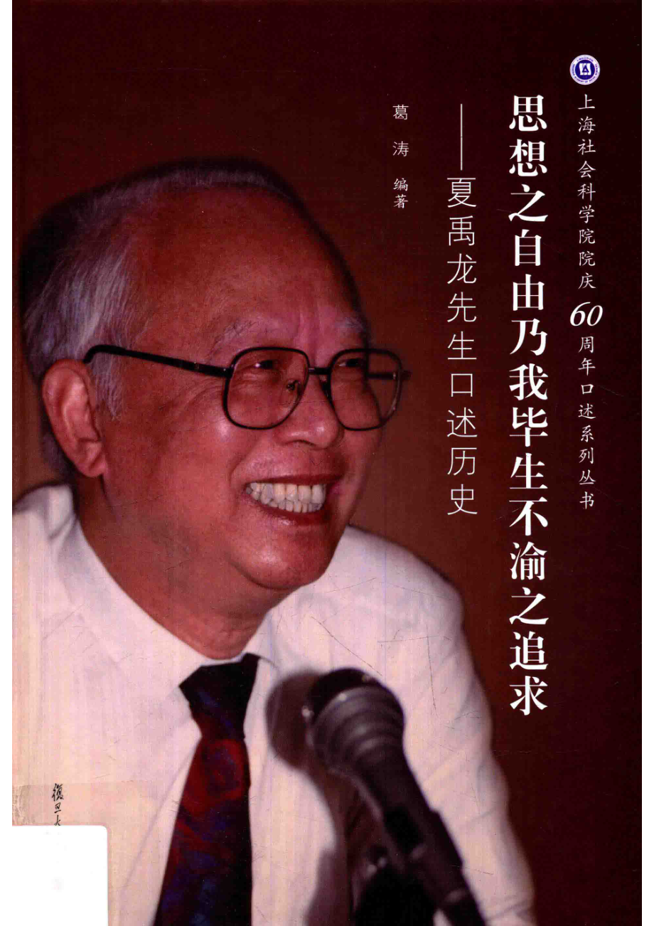 思想之自由乃我毕生不渝之追求夏禹龙先生口述历史_葛涛编著.pdf_第1页