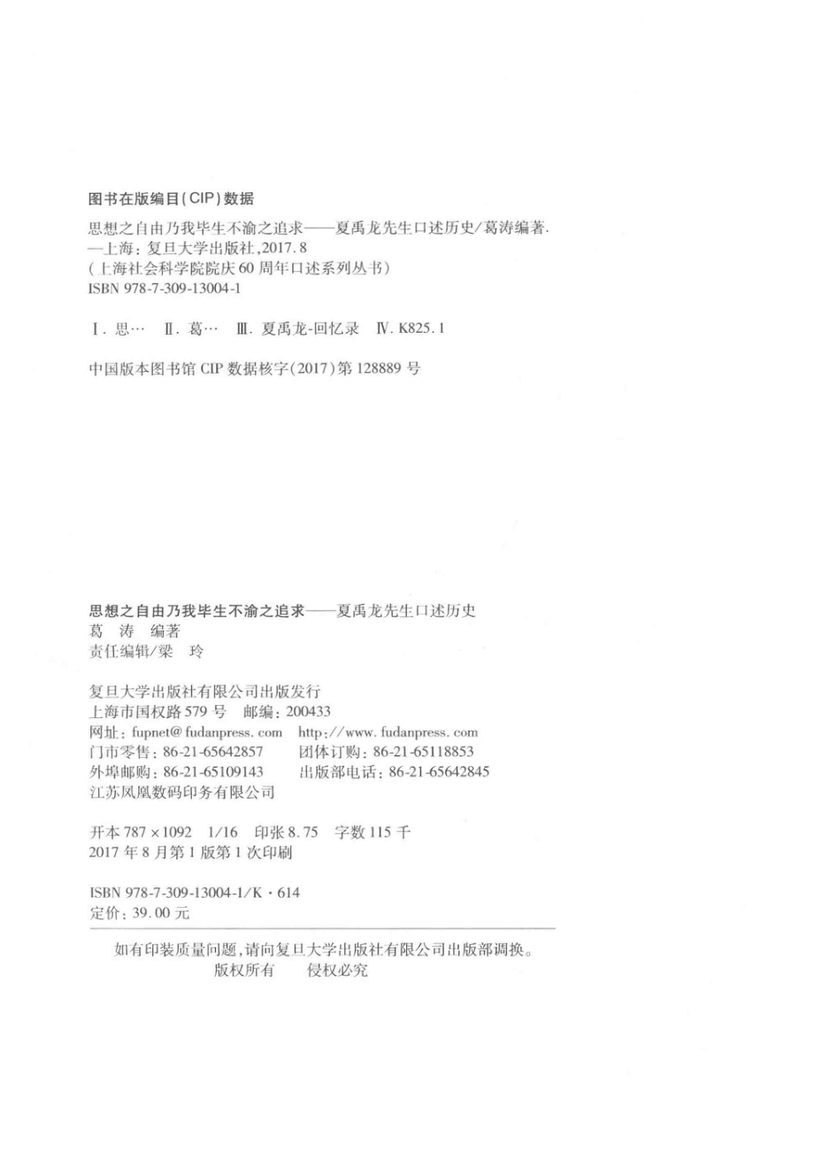 思想之自由乃我毕生不渝之追求夏禹龙先生口述历史_葛涛编著.pdf_第3页