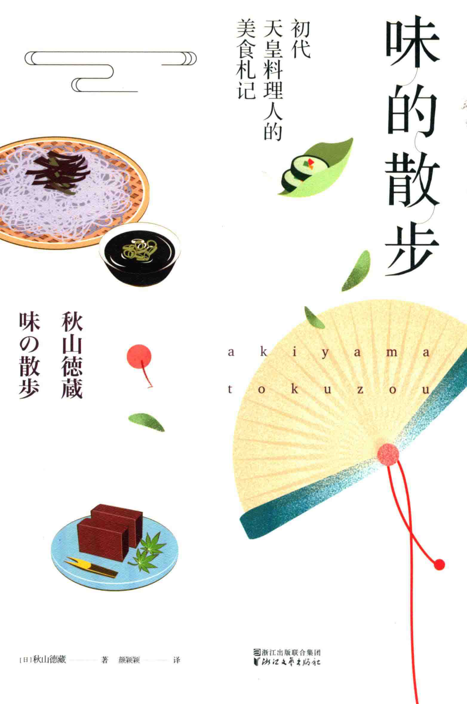 味的散步_（日）秋山德藏著；颜颖颖译.pdf_第1页