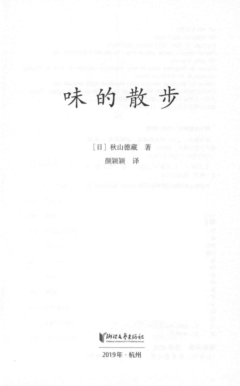 味的散步_（日）秋山德藏著；颜颖颖译.pdf_第2页