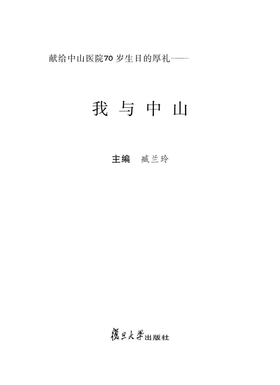 我与中山献给中山医院70岁生日的厚礼_臧兰玲主编.pdf_第2页