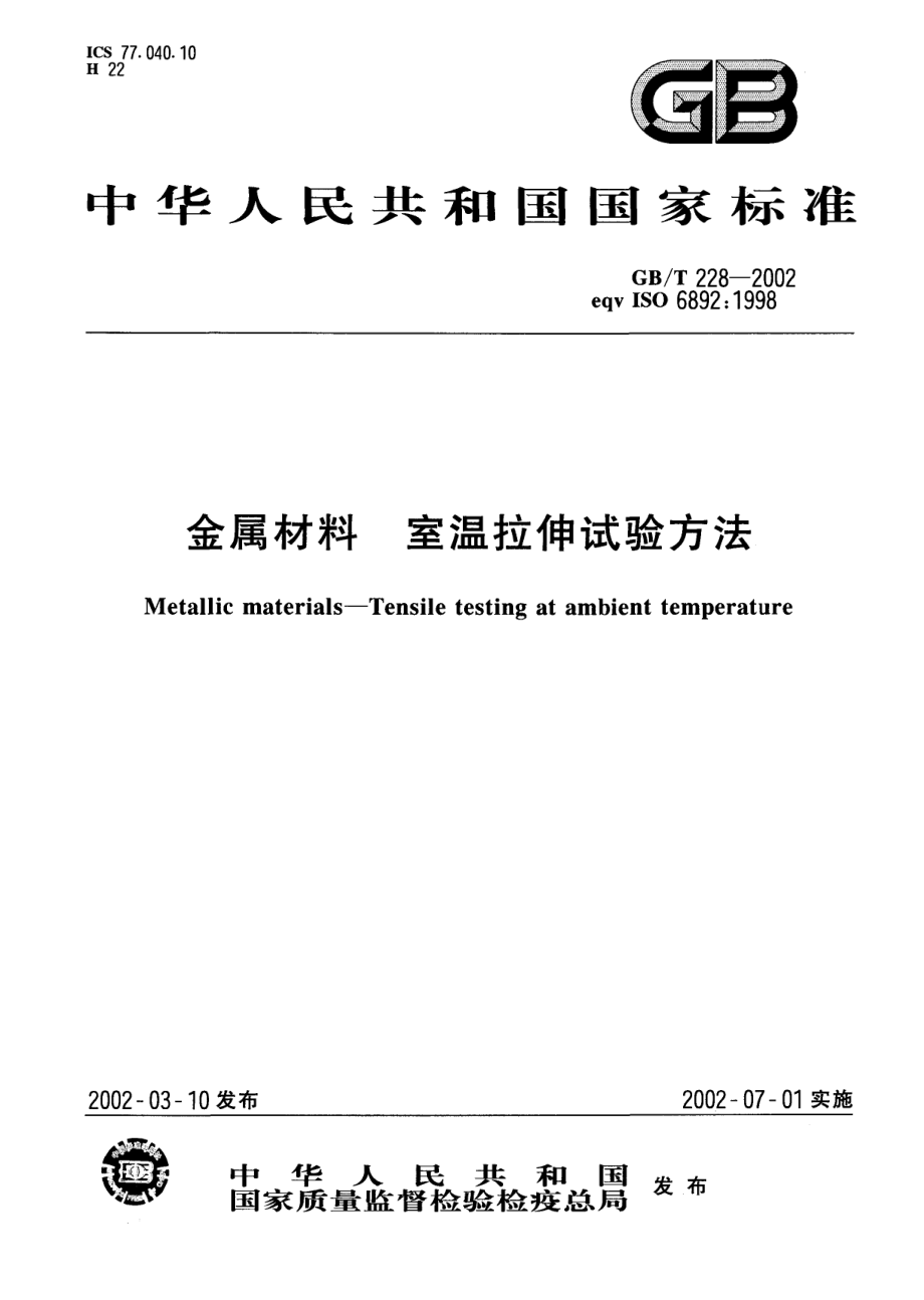 GBT 228-2002 金属材料室温拉伸试验方法.pdf_第1页