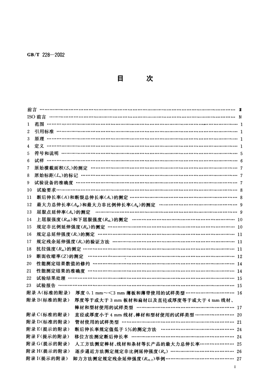 GBT 228-2002 金属材料室温拉伸试验方法.pdf_第2页