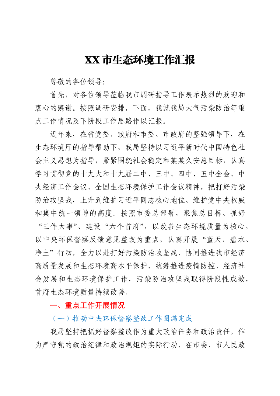 生态环境工作总结汇报.docx_第1页