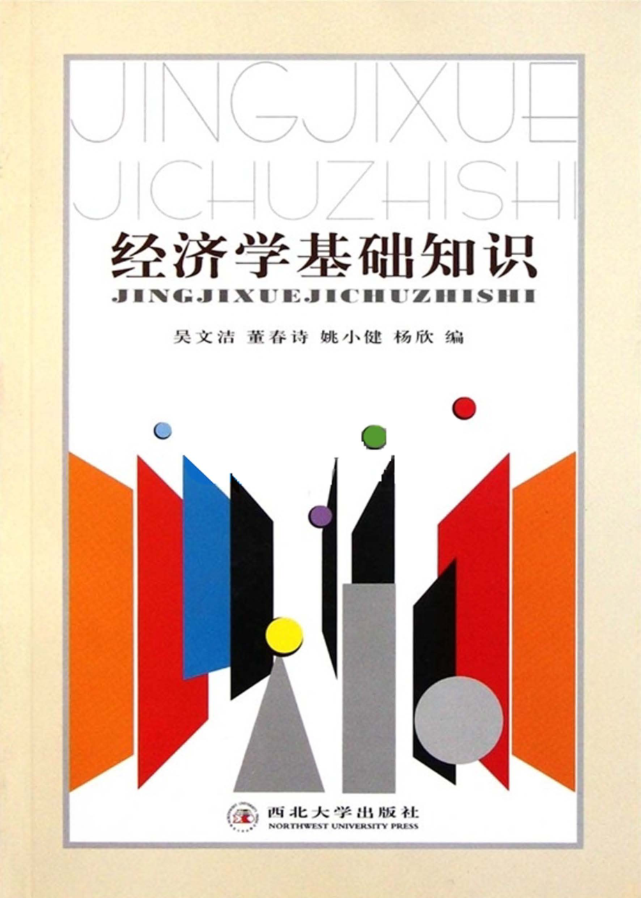 经济学基础知识_吴文洁董春诗姚小剑杨欣编.pdf_第1页