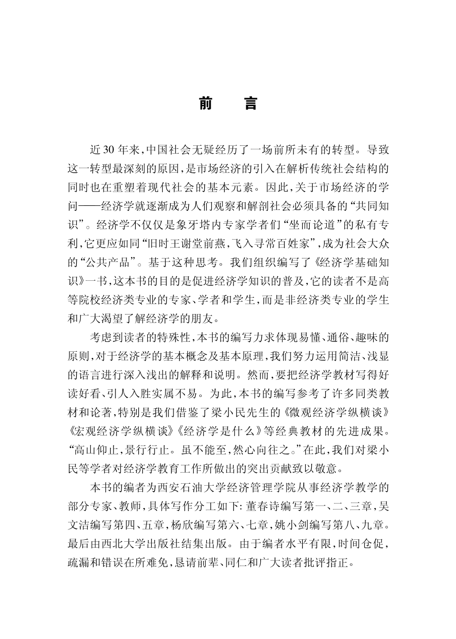 经济学基础知识_吴文洁董春诗姚小剑杨欣编.pdf_第3页